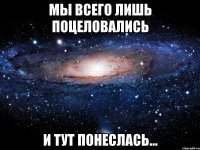 мы всего лишь поцеловались и тут понеслась...