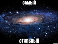 самый стильный