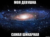 моя девушка самая шикарная