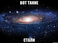 вот такие стали