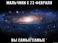 мальчики с 23 февраля вы самые самые *