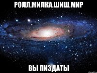 ролл,милка,шиш,мир вы пиздаты