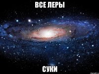 все леры суки