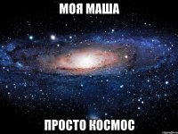 моя маша просто космос