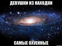 девушки из находки самые охуенные