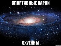 спортивные парни охуенны