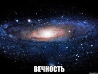  вечность