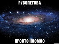 русопетова просто космос