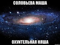 соловьева маша охуительная няша