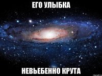 его улыбка невьебенно крута