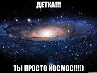 детка!!! ты просто космос!!!))