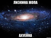 лизкина жопа ахуенна