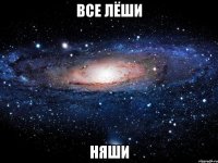 все лёши няши