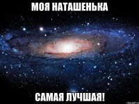 моя наташенька самая лучшая!