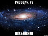 рисовач. ру невьебенен