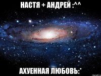 настя + андрей :^^ ахуенная любовь:*