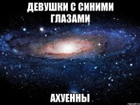 девушки с синими глазами ахуенны