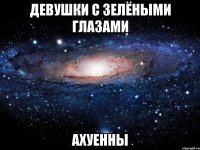 девушки с зелёными глазами ахуенны