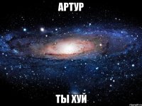 артур ты хуй