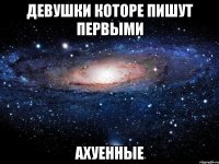 девушки которе пишут первыми ахуенные