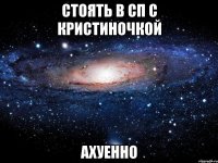 стоять в сп с кристиночкой ахуенно