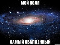 мой коля самый обалденный