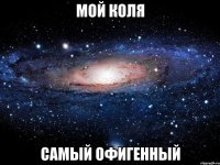 мой коля самый офигенный