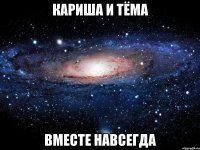 кариша и тёма вместе навсегда