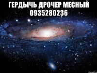 гердычь дрочер месный 0935280236 