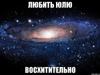 любить юлю восхитительно