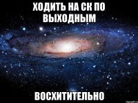 ходить на ск по выходным восхитительно