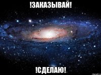 !заказывай! !сделаю!