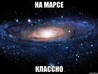 на марсе классно