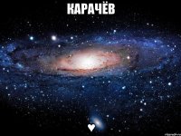 карачёв ♥