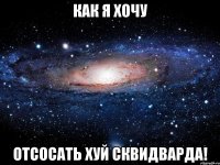 как я хочу отсосать хуй сквидварда!