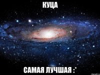 куца самая лучшая :*