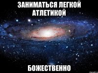 заниматься легкой атлетикой божественно