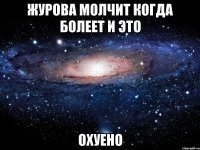 журова молчит когда болеет и это охуено