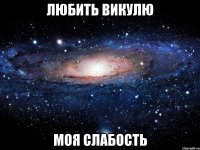 любить викулю моя слабость