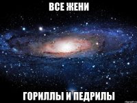 все жени гориллы и педрилы