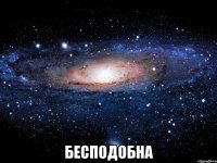  бесподобна