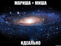 мариша + миша идеально