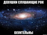 девушки слушающие рок охуительны