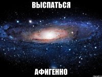 выспаться афигенно