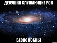 девушки слушающие рок бесподобны