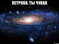 петрова, ты чувак 