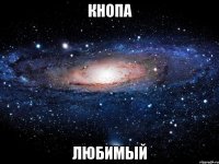 кнопа любимый