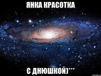 янка красотка с днюшкой)***