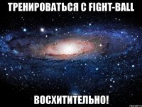 тренироваться с fight-ball восхитительно!