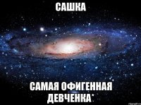 сашка самая офигенная девченка*